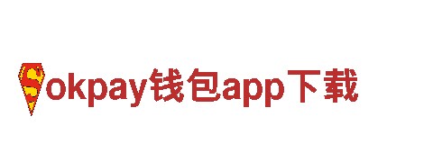 探索智能生活，畅享okpay钱包app下载的创新科技